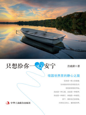 cover image of 只想给你一心安宁